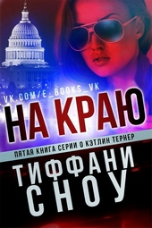 Обложка книги https://knigi.click/2623-na-kraju.html