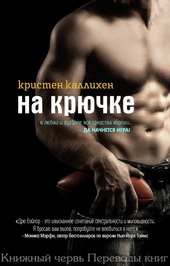 Обложка книги https://knigi.click/3689-na-krjuchke.html