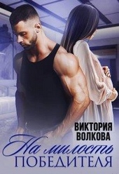 Обложка книги https://knigi.click/2271-na-milost-pobeditelja.html