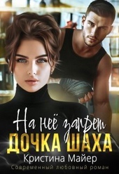 Обложка книги https://knigi.click/3087-na-nee-zapret-dochka-shaha-si.html