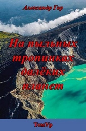 Обложка книги https://knigi.click/3088-na-pylnyh-tropinkah-dalekih-planet-si.html