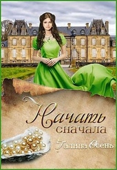 Обложка книги https://knigi.click/3690-nachat-snachala-si.html