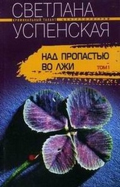 Обложка книги https://knigi.click/3089-nad-propastju-vo-lzhi.html