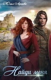 Обложка книги https://knigi.click/2274-najdi-menja.html