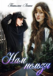 Обложка книги https://knigi.click/2628-nam-nelzja.html