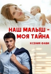 Обложка книги https://knigi.click/3091-nash-malysh-moja-tajna.html