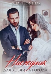 Обложка книги https://knigi.click/3093-naslednik-dlja-hozjaina-goroda.html