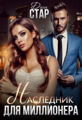 Обложка книги https://knigi.click/3092-naslednik-dlja-millionera.html
