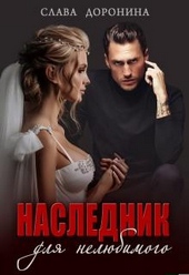 Обложка книги https://knigi.click/2277-naslednik-dlja-neljubimogo.html