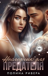 Обложка книги https://knigi.click/3693-naslednik-dlja-predatelja-si.html