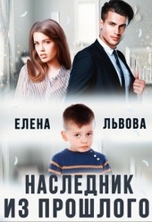 Обложка книги https://knigi.click/2627-naslednik-iz-proshlogo.html