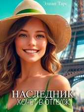 Обложка книги https://knigi.click/2280-naslednik-hochet-v-otpusk-si.html