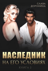 Обложка книги https://knigi.click/2625-naslednik-na-ego-uslovijah-kniga-2-si.html