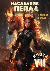 Обложка книги https://knigi.click/3695-naslednik-pepla-kniga-vii.html