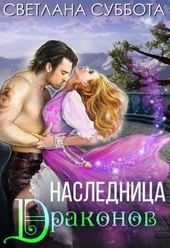 Обложка книги https://knigi.click/3696-naslednica-drakonov.html
