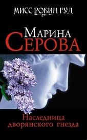 Обложка книги https://knigi.click/3094-naslednica-dvorjanskogo-gnezda.html