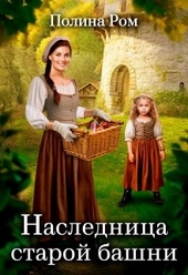Обложка книги https://knigi.click/2279-naslednica-staroj-bashni.html