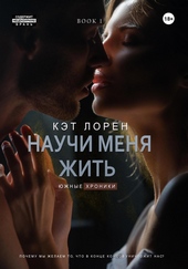Обложка книги https://knigi.click/3095-nauchi-menja-zhit-kniga-1-si.html