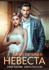 Обложка книги https://knigi.click/2626-navjazannaja-nevesta.html