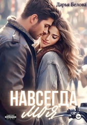 Обложка книги https://knigi.click/3701-navsegda-moja.html
