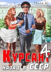 Обложка книги https://knigi.click/2281-nazad-v-sssr-4.html