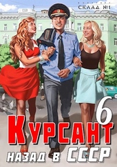 Обложка книги https://knigi.click/2630-nazad-v-sssr-6.html