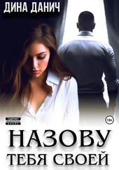 Обложка книги https://knigi.click/3699-nazovu-tebja-svoej.html
