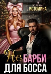 Обложка книги https://knigi.click/3702-ne-barbi-dlja-bossa-si.html
