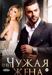 Обложка книги https://knigi.click/3703-nechuzhaja-zhena.html