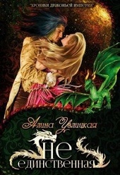 Обложка книги https://knigi.click/2632-ne-edinstvennaja.html