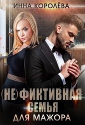 Обложка книги https://knigi.click/3704-nefiktivnaja-semja-dlja-mazhora.html