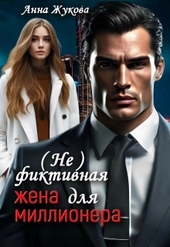 Обложка книги https://knigi.click/3100-ne-fiktivnaja-zhena-dlja-millionera.html