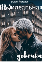 Обложка книги https://knigi.click/3098-neidealnaja-devochka-si.html