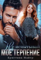 Обложка книги https://knigi.click/3705-ne-ispytyvaj-moe-terpenie.html