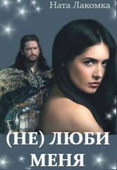 Обложка книги https://knigi.click/3101-ne-ljubi-menja.html