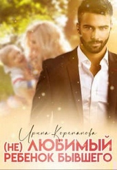 Обложка книги https://knigi.click/3707-ne-ljubimyj-rebenok-byvshego.html