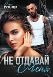 Обложка книги https://knigi.click/3103-ne-otdavaj-menja-si.html