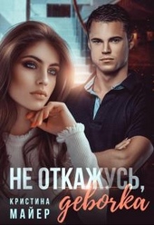 Обложка книги https://knigi.click/2634-ne-otkazhus-devochka.html