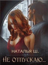 Обложка книги https://knigi.click/2631-ne-otpuskaju.html