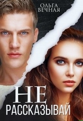 Обложка книги https://knigi.click/3710-ne-rasskazyvaj.html