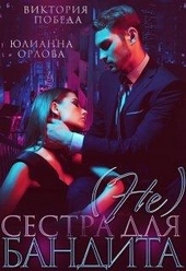 Обложка книги https://knigi.click/2639-ne-sestra-dlja-bandita.html
