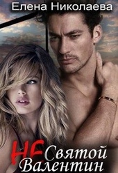 Обложка книги https://knigi.click/2637-ne-svjatoj-valentin-si.html
