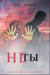 Обложка книги https://knigi.click/2641-ne-ty.html