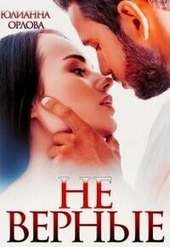Обложка книги https://knigi.click/3106-ne-vernye-si.html
