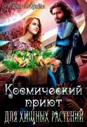 Обложка книги https://knigi.click/3108-nezhelannyj-brak-ili-kosmicheskij-prijut-dlja-hischnyh-rastenij.html