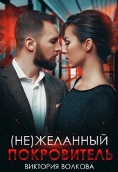 Обложка книги https://knigi.click/3712-ne-zhelannyj-pokrovitel.html