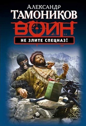 Обложка книги https://knigi.click/2286-ne-zlite-specnaz.html