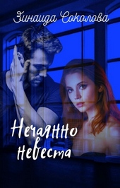 Обложка книги https://knigi.click/3714-nechajanno-nevesta-si.html