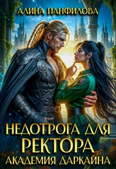 Обложка книги https://knigi.click/2288-nedotroga-dlja-rektora-akademija-darkajna.html