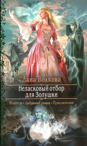 Обложка книги https://knigi.click/3111-nelaskovyj-otbor-dlja-zolushki.html